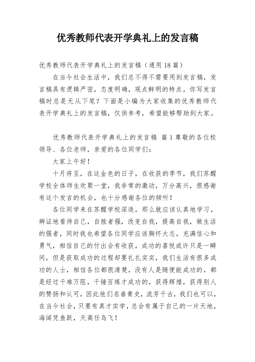 优秀教师代表开学典礼上的发言稿