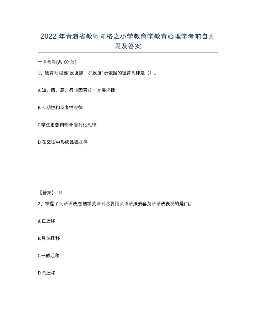 2022年青海省教师资格之小学教育学教育心理学考前自测题及答案