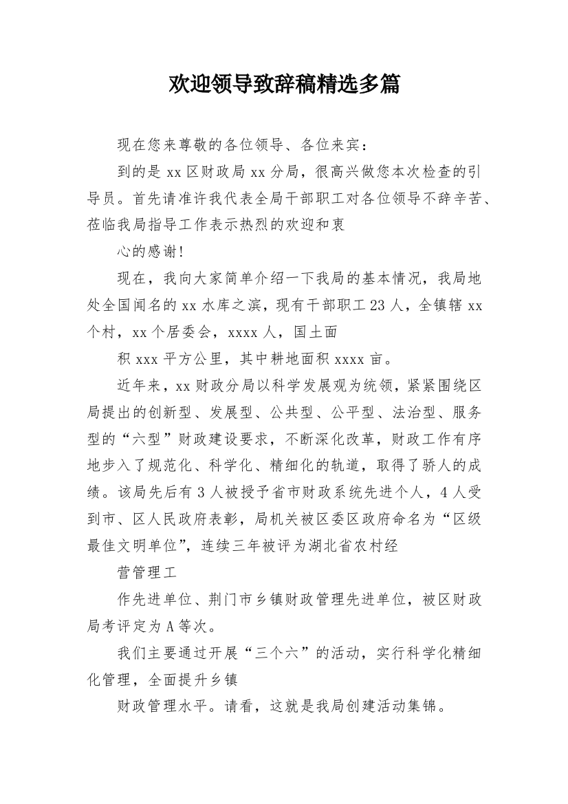 欢迎领导致辞稿精选多篇