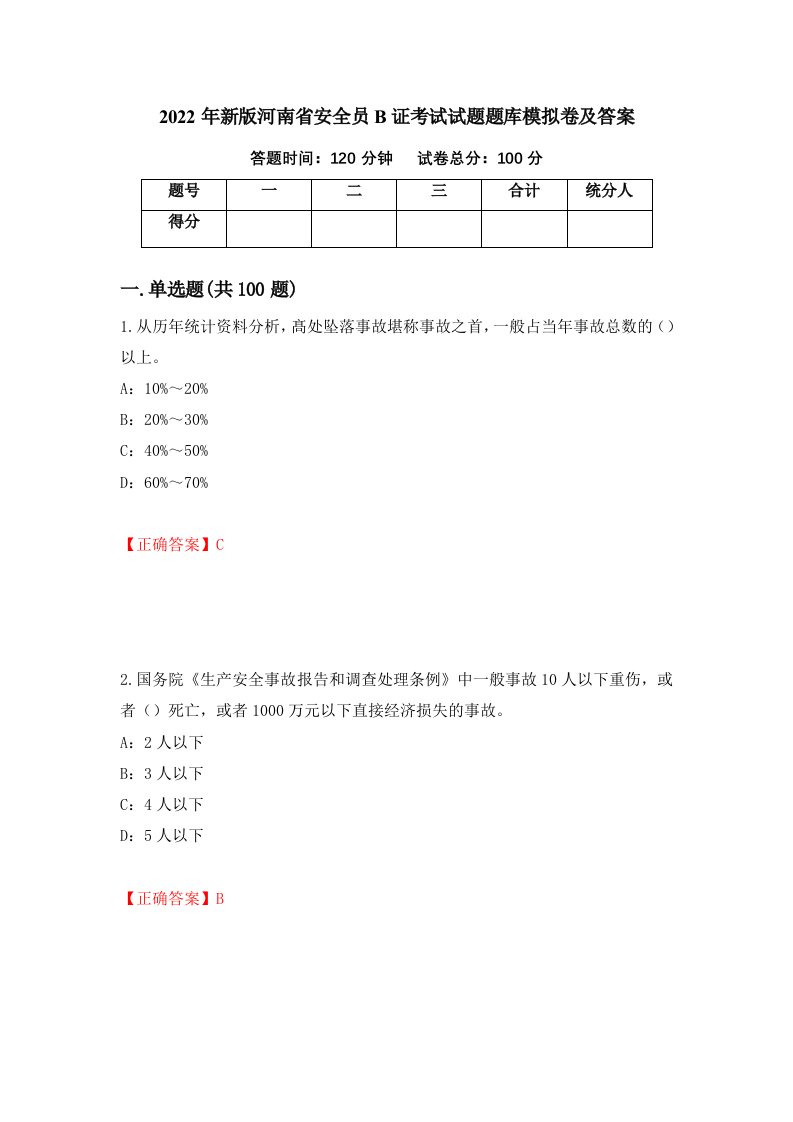 2022年新版河南省安全员B证考试试题题库模拟卷及答案第30版