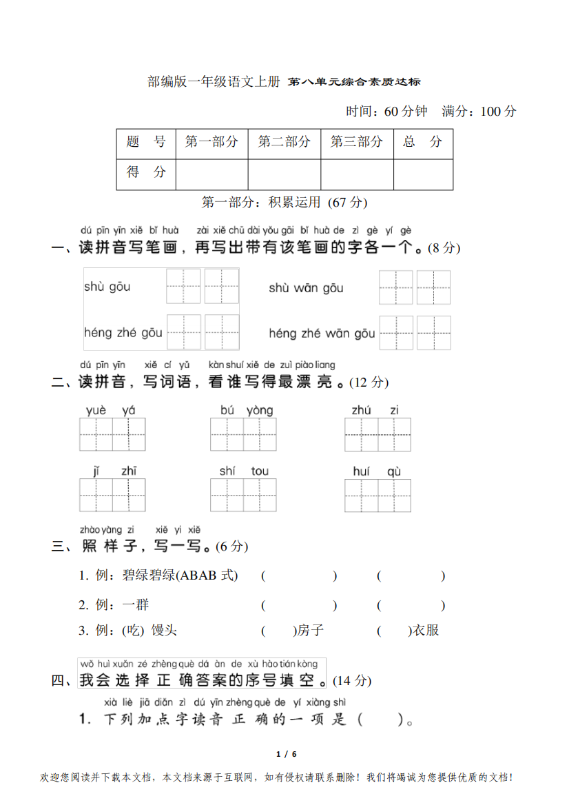 部编版一年级语文上册第八单元综合素质达标