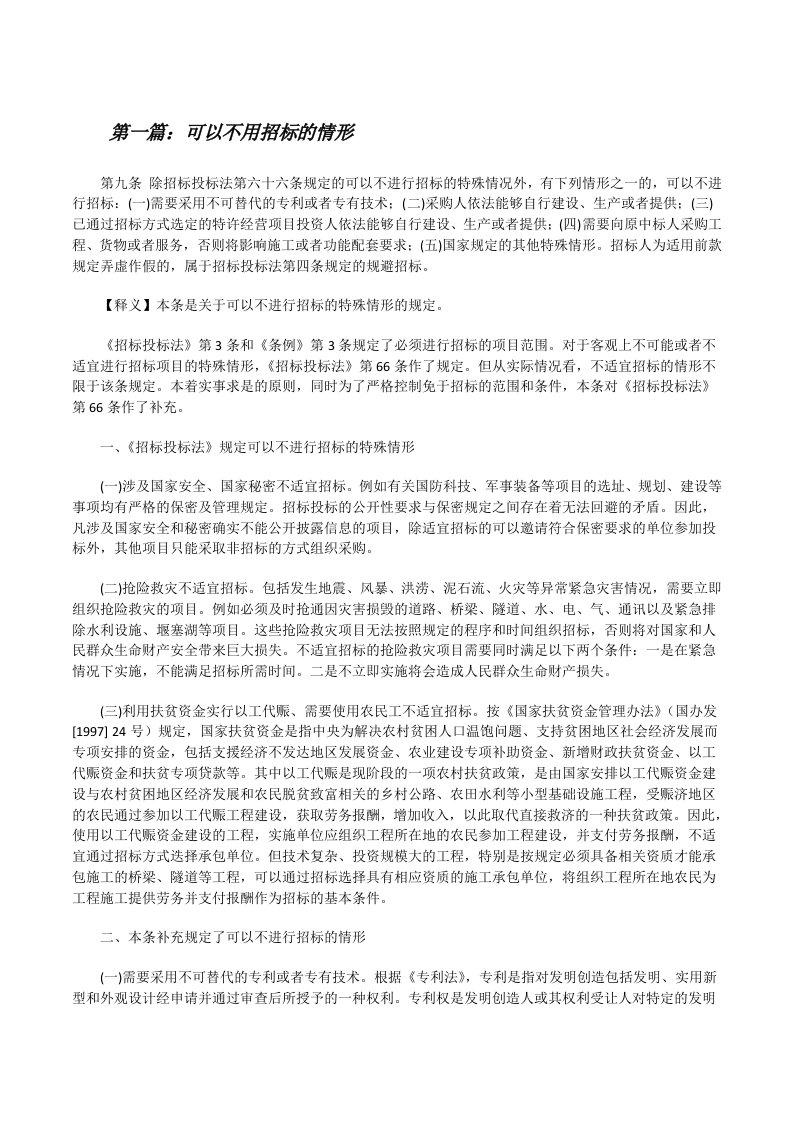 可以不用招标的情形[修改版]