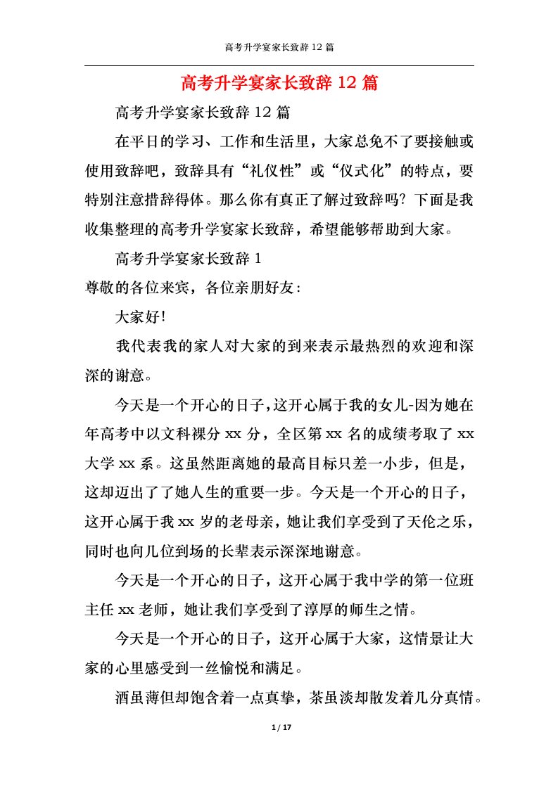 精选高考升学宴家长致辞12篇