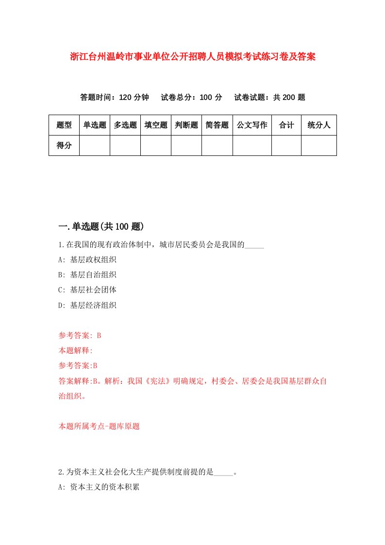 浙江台州温岭市事业单位公开招聘人员模拟考试练习卷及答案第7期