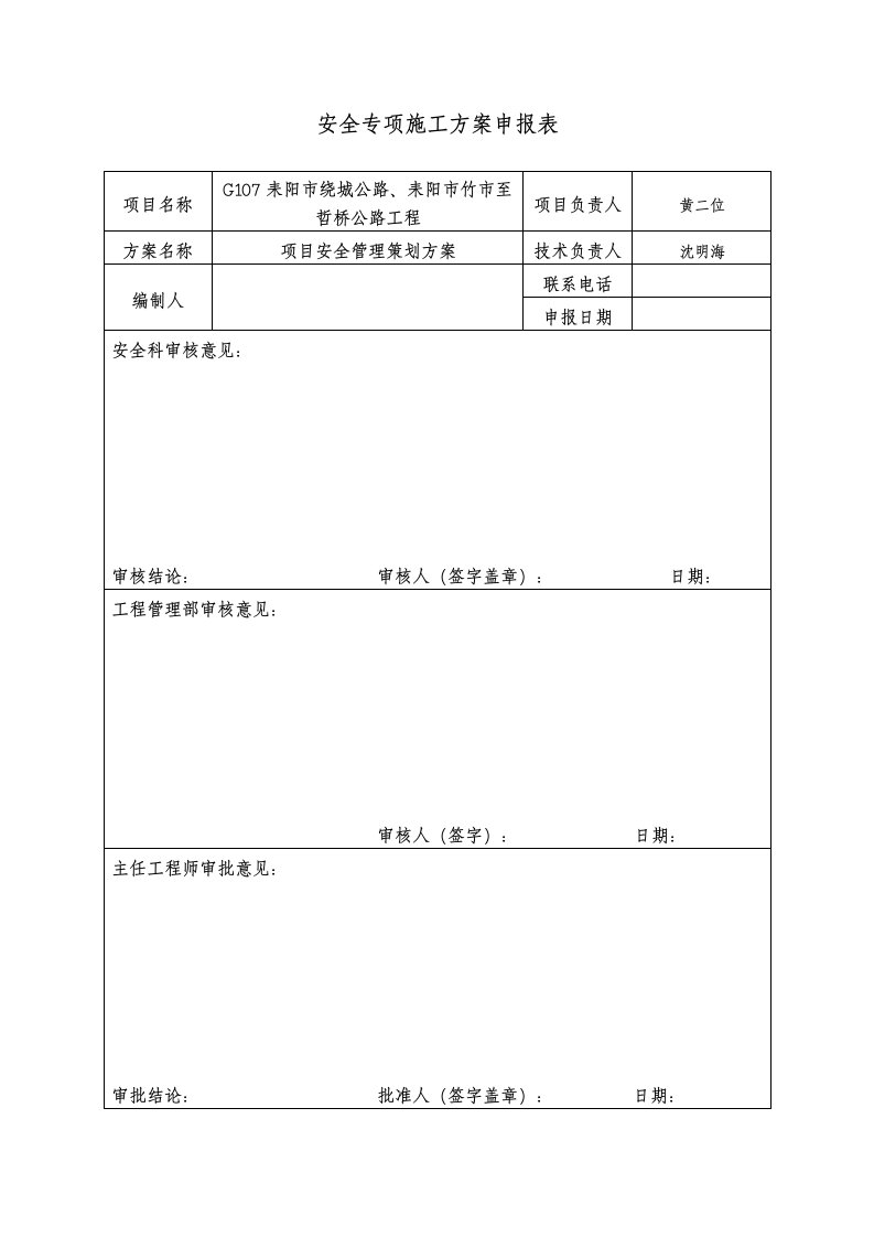 安全管理策划书-耒阳公路-沈明海