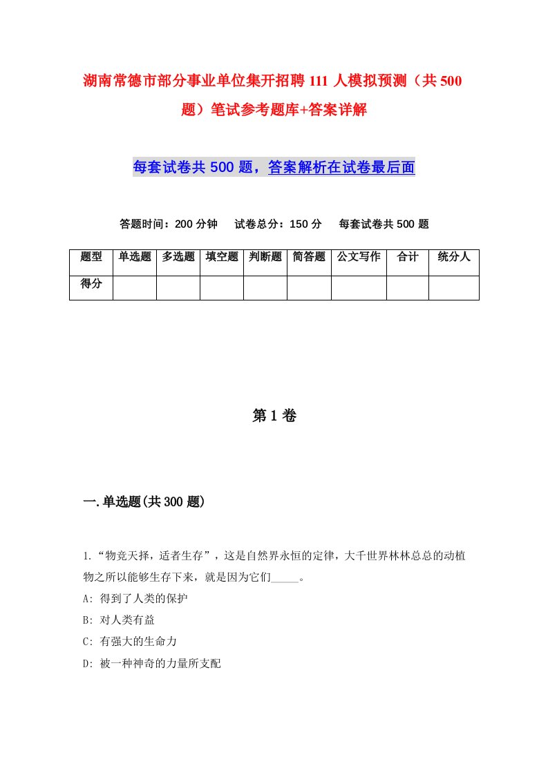 湖南常德市部分事业单位集开招聘111人模拟预测共500题笔试参考题库答案详解