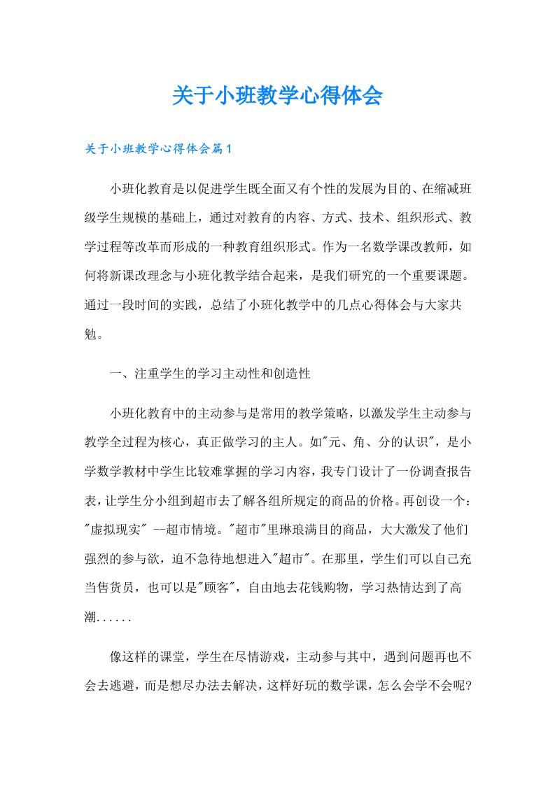 关于小班教学心得体会