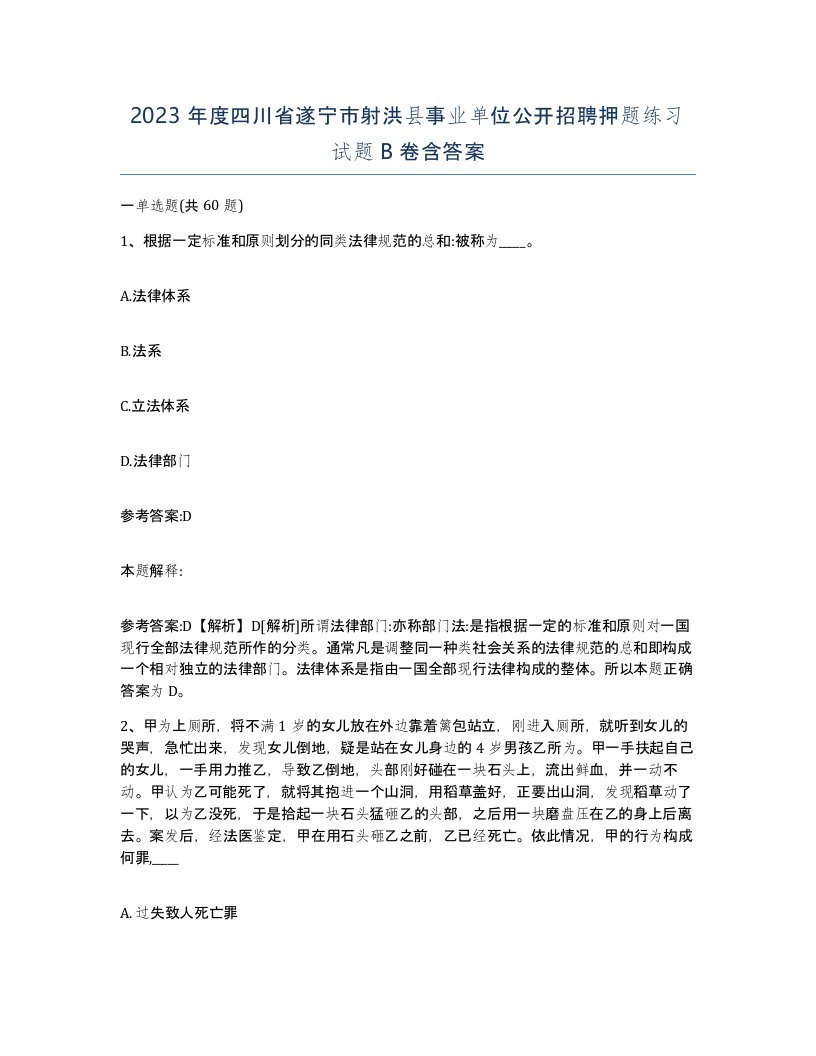 2023年度四川省遂宁市射洪县事业单位公开招聘押题练习试题B卷含答案