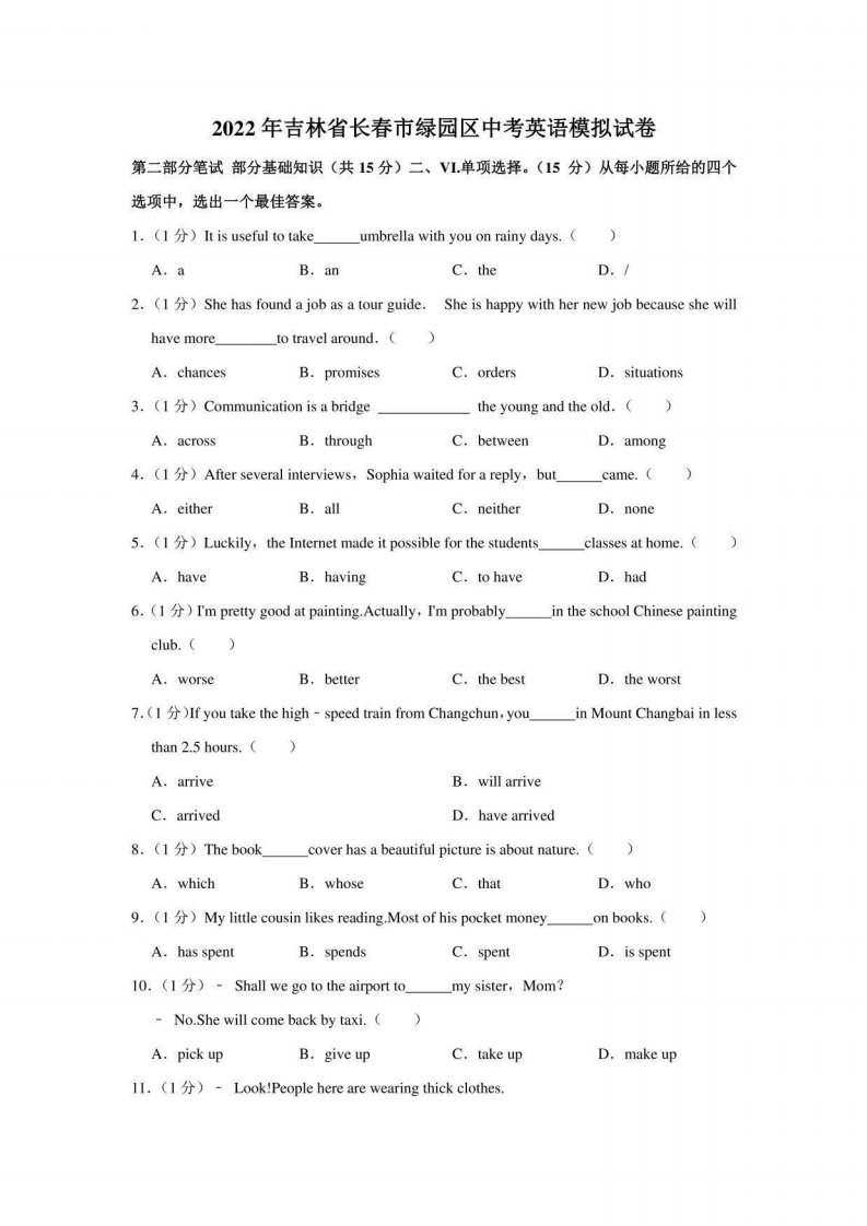 2022年吉林省长春市绿园区中考英语模拟试卷(含答案)