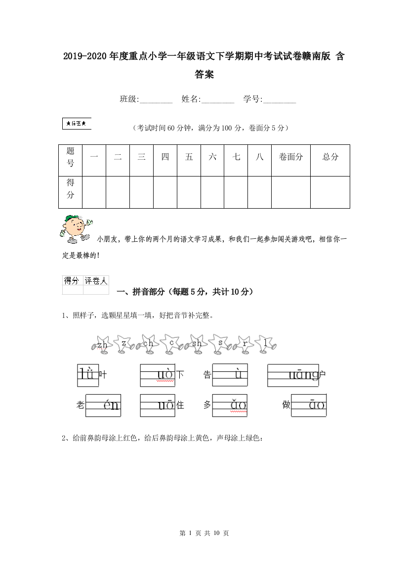 2019-2020年度重点小学一年级语文下学期期中考试试卷赣南版-含答案