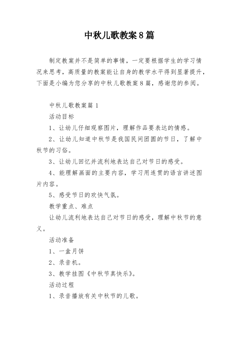 中秋儿歌教案8篇