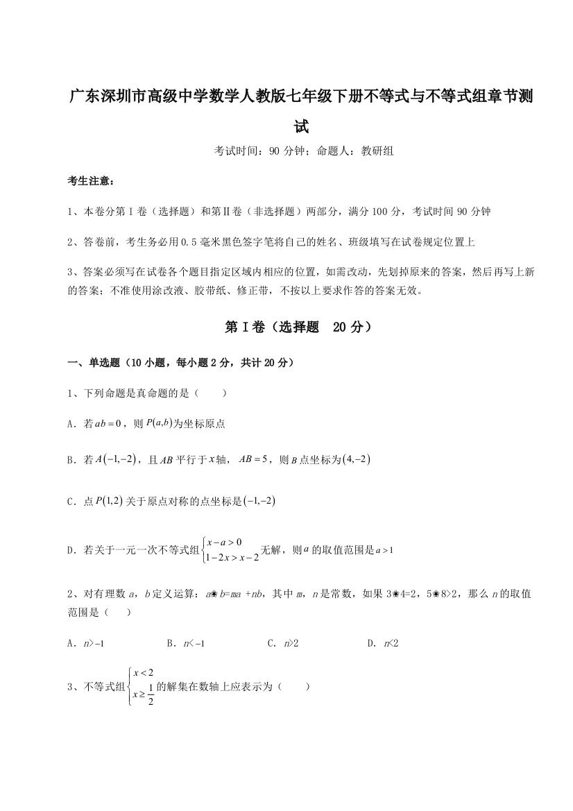 难点解析广东深圳市高级中学数学人教版七年级下册不等式与不等式组章节测试B卷（详解版）