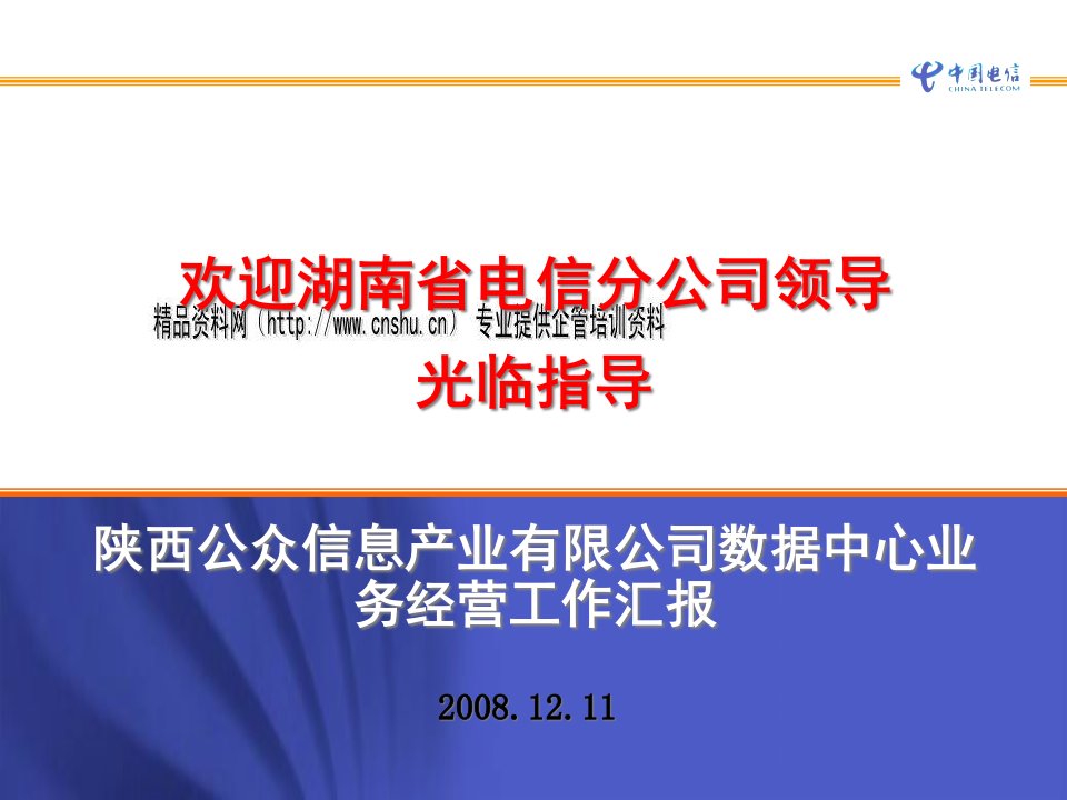 [精选]中国电信西部数据中心业务介绍