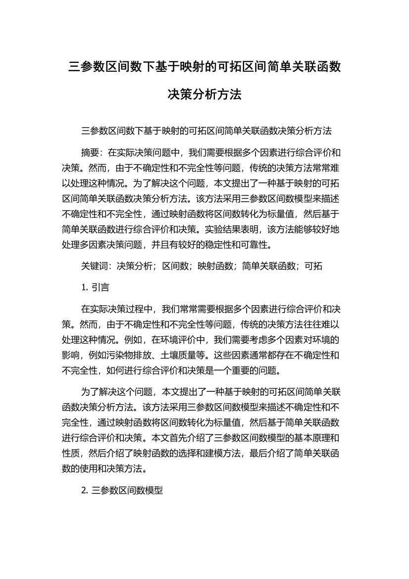 三参数区间数下基于映射的可拓区间简单关联函数决策分析方法