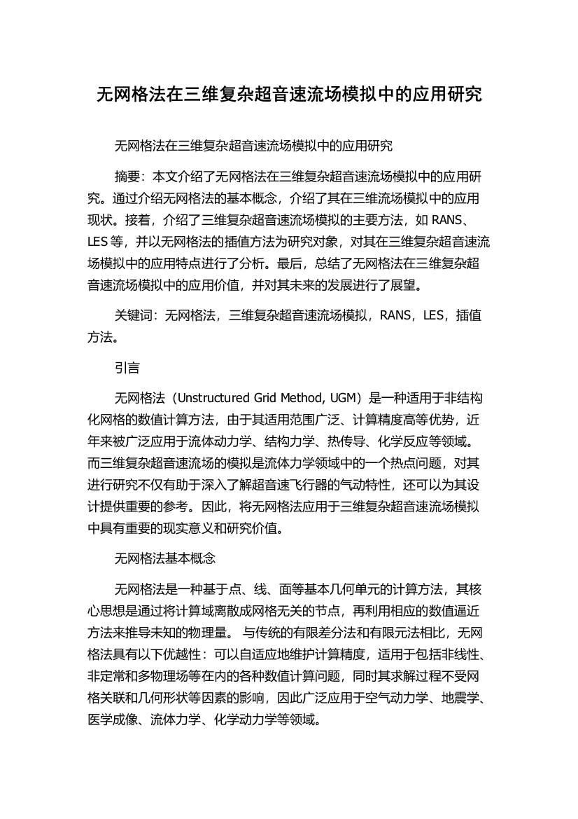 无网格法在三维复杂超音速流场模拟中的应用研究