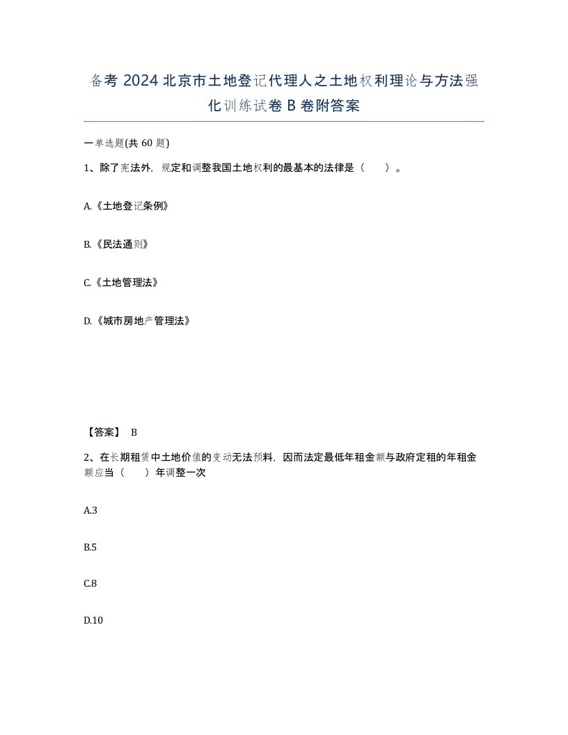 备考2024北京市土地登记代理人之土地权利理论与方法强化训练试卷B卷附答案