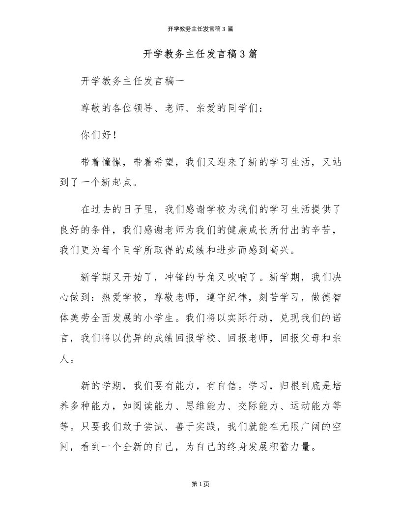 开学教务主任发言稿3篇