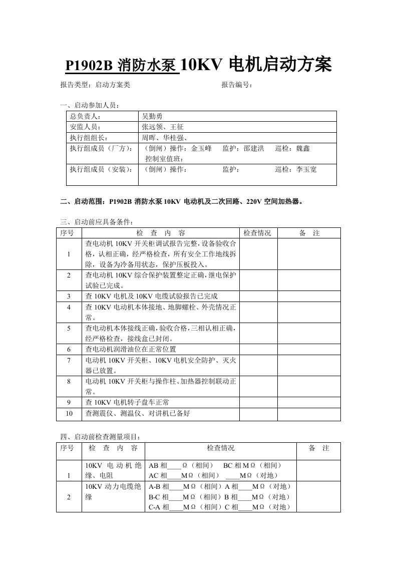 消防水泵10KV电机启动方案