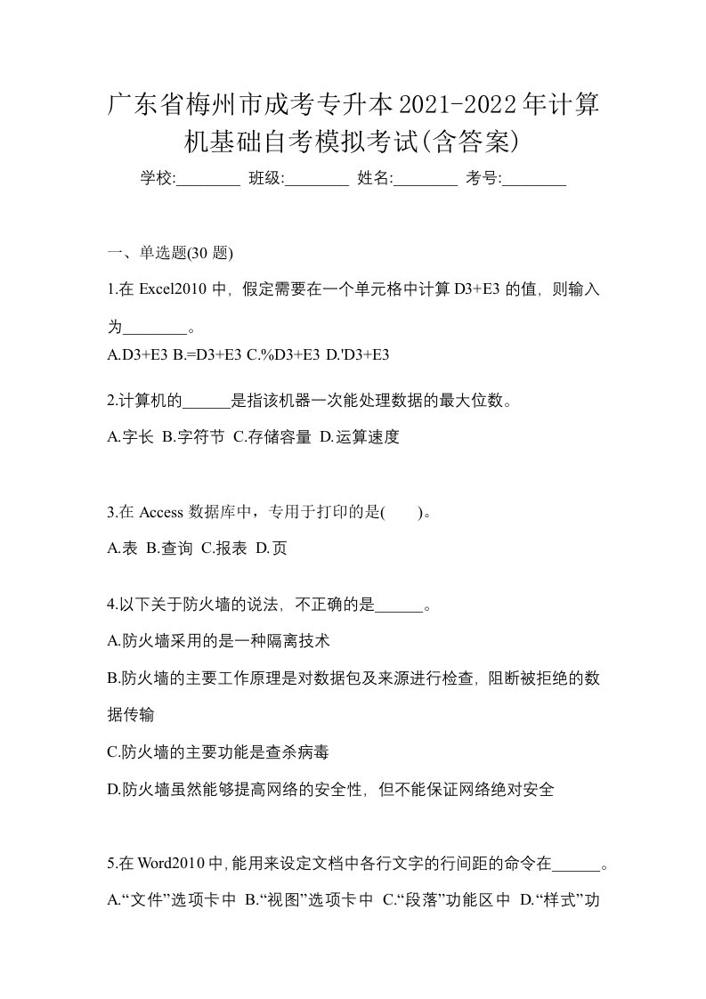 广东省梅州市成考专升本2021-2022年计算机基础自考模拟考试含答案