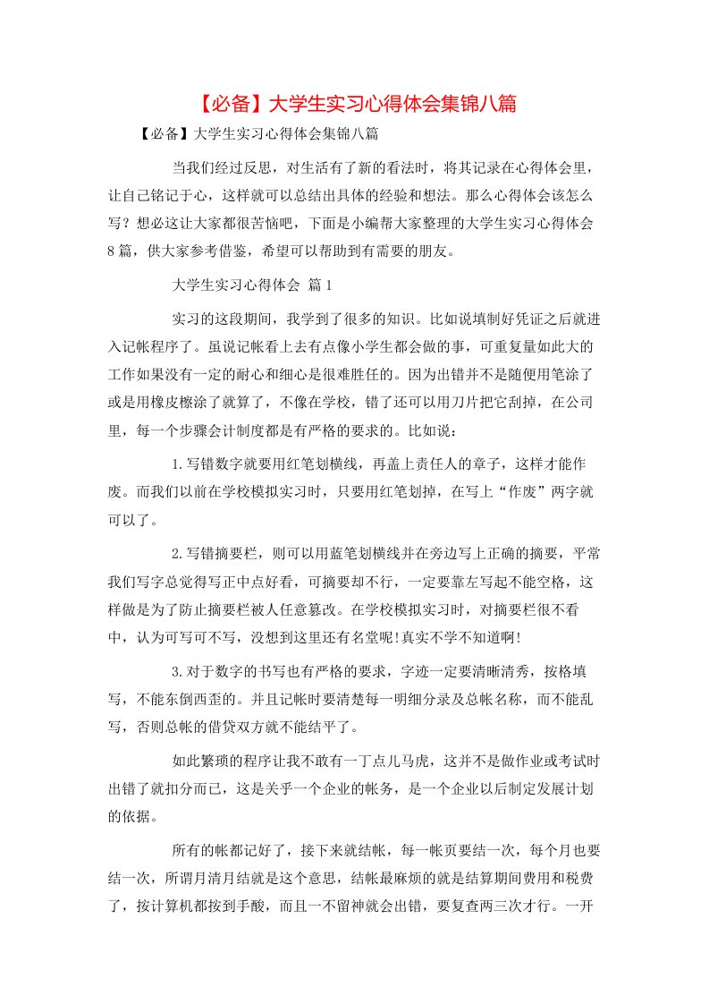 必备大学生实习心得体会集锦八篇