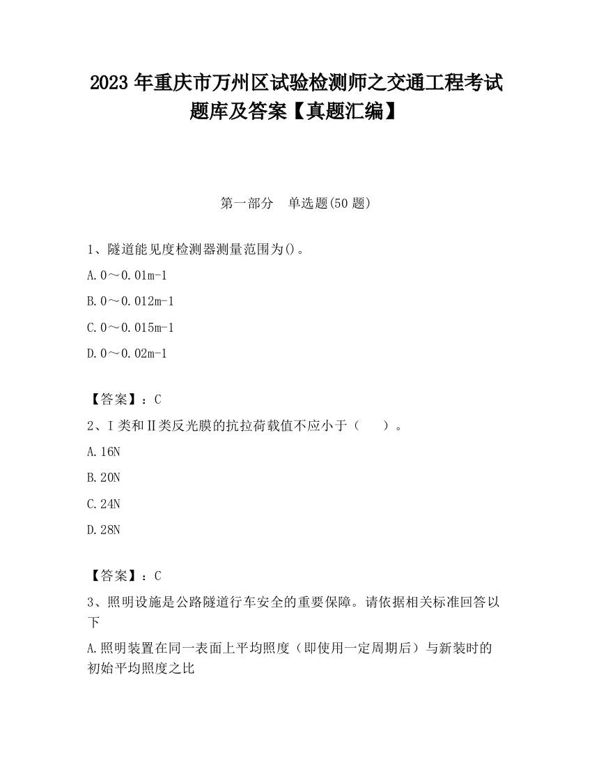 2023年重庆市万州区试验检测师之交通工程考试题库及答案【真题汇编】