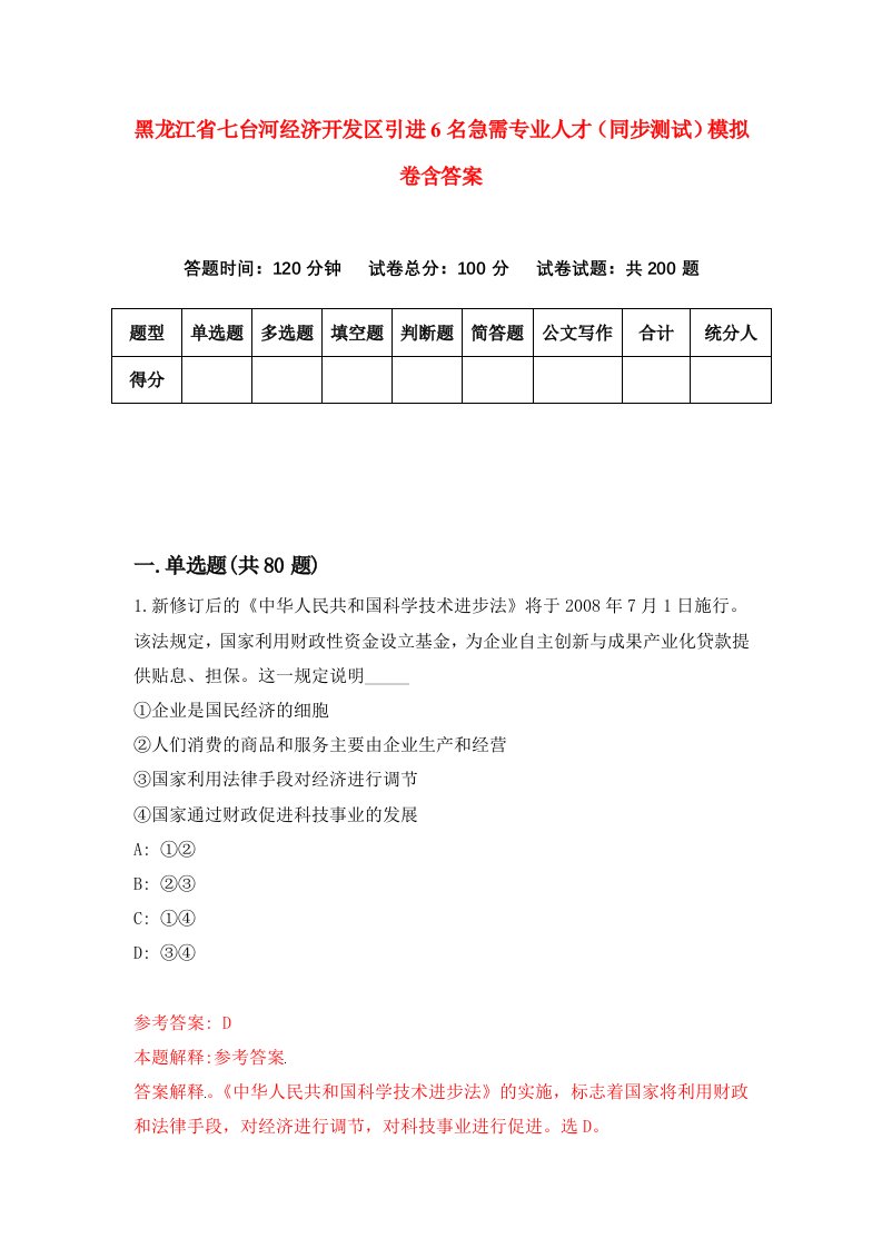 黑龙江省七台河经济开发区引进6名急需专业人才同步测试模拟卷含答案3