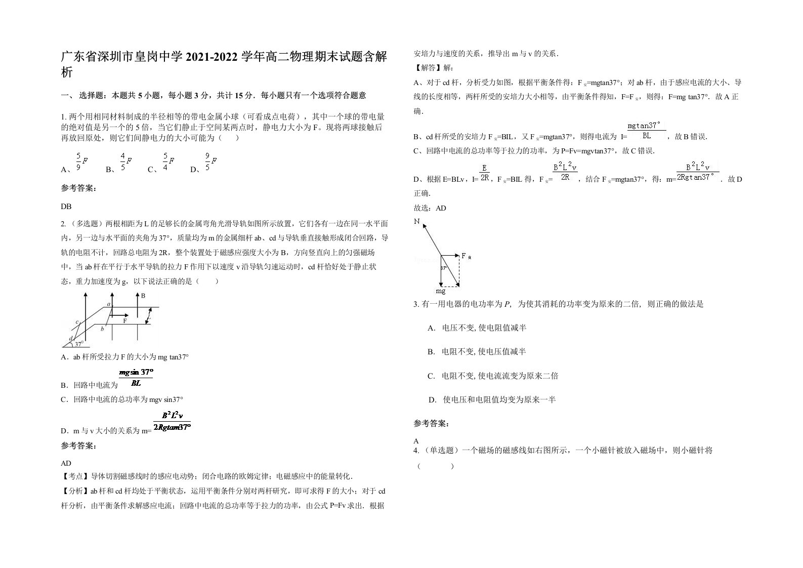 广东省深圳市皇岗中学2021-2022学年高二物理期末试题含解析