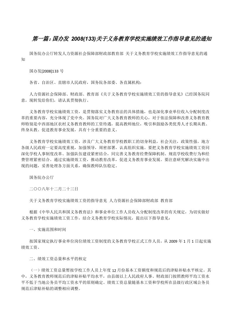 国办发2008(133)关于义务教育学校实施绩效工作指导意见的通知[修改版]