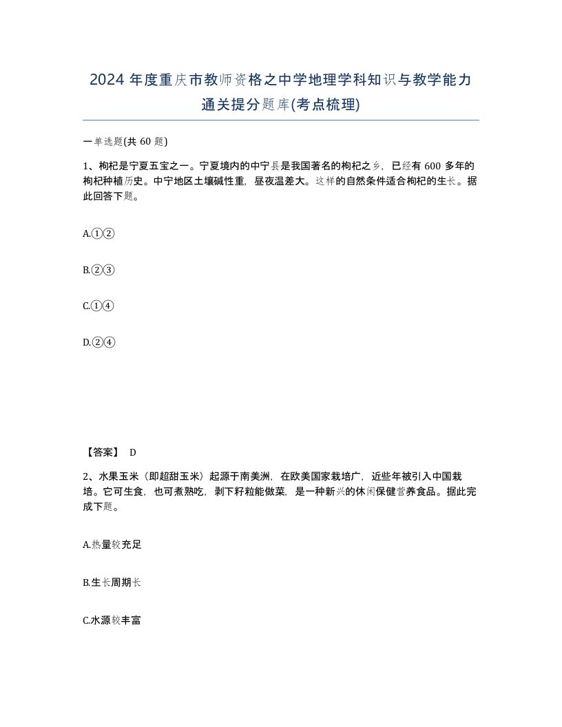 2024年度重庆市教师资格之中学地理学科知识与教学能力通关提分题库考点梳理