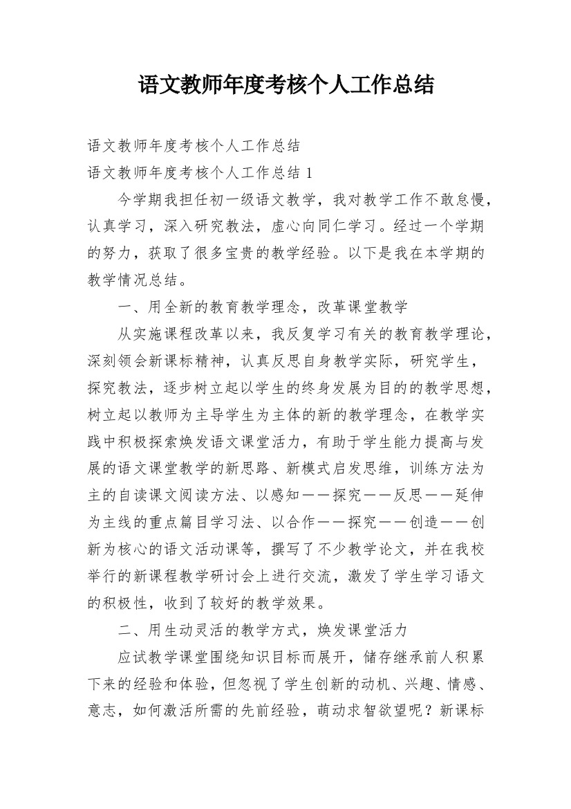 语文教师年度考核个人工作总结_5