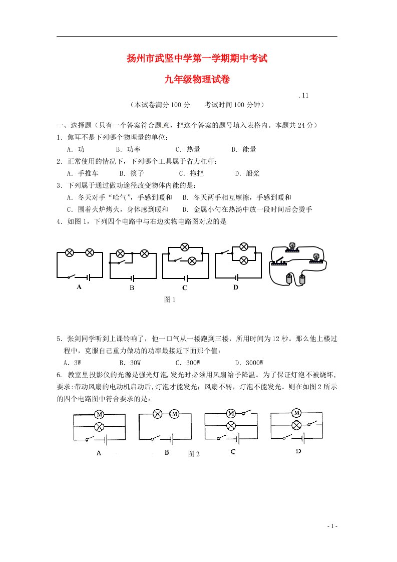 江苏省扬州市武坚中学九级物理上学期期中试题