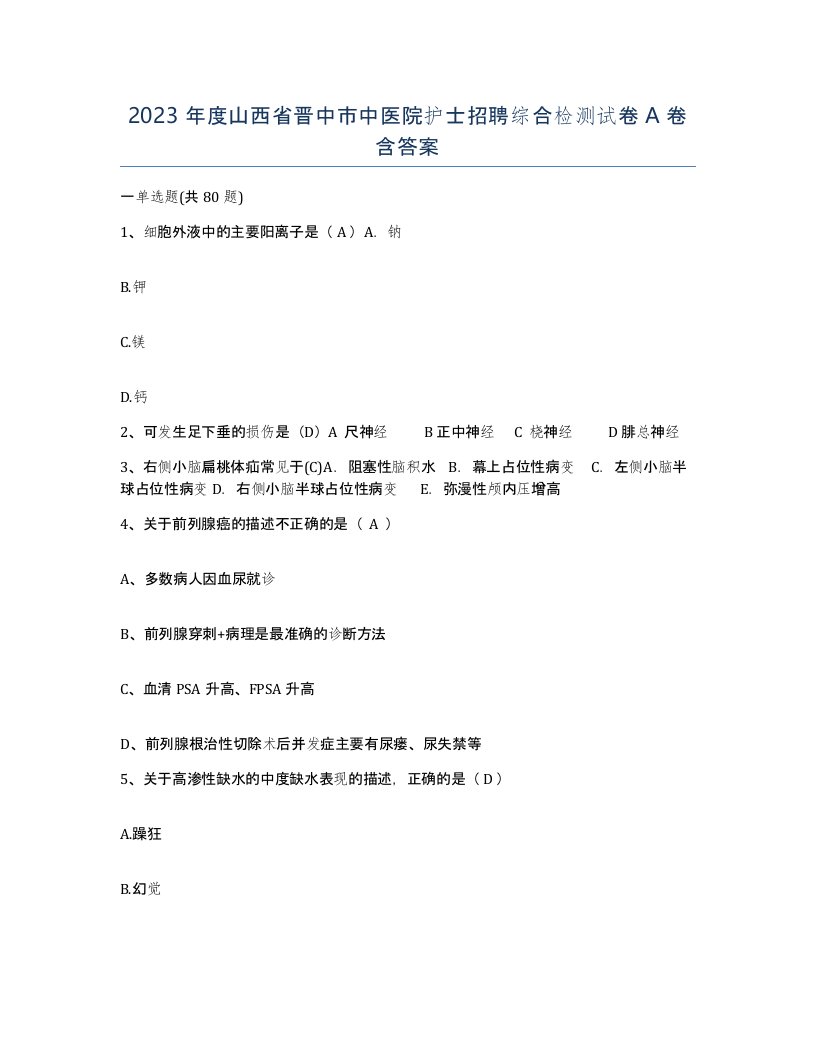 2023年度山西省晋中市中医院护士招聘综合检测试卷A卷含答案