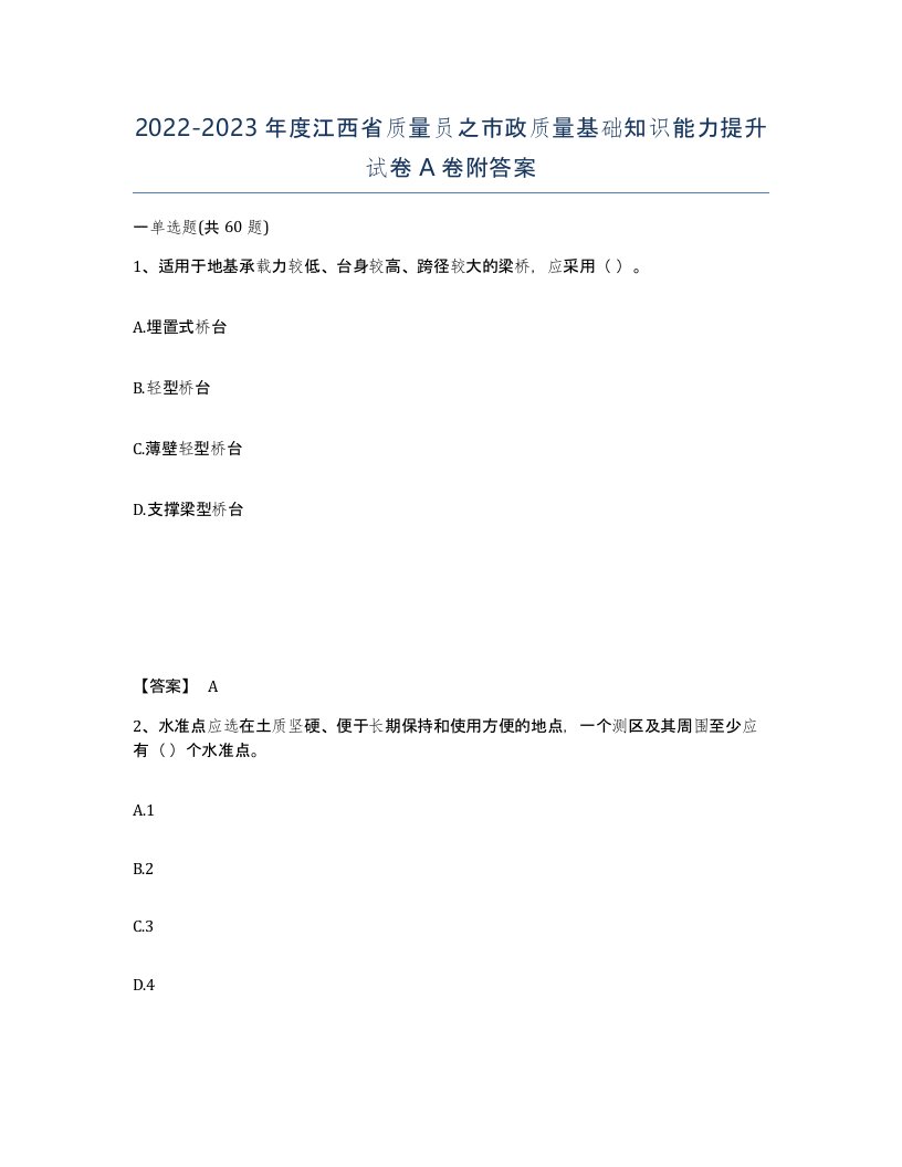 2022-2023年度江西省质量员之市政质量基础知识能力提升试卷A卷附答案