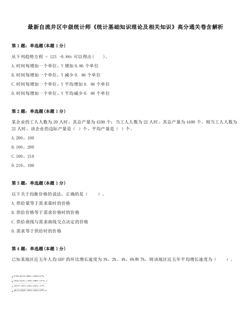 最新自流井区中级统计师《统计基础知识理论及相关知识》高分通关卷含解析