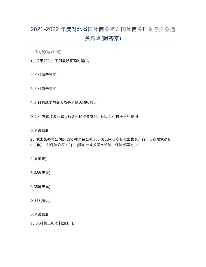 2021-2022年度湖北省国际商务师之国际商务理论与实务通关题库附答案