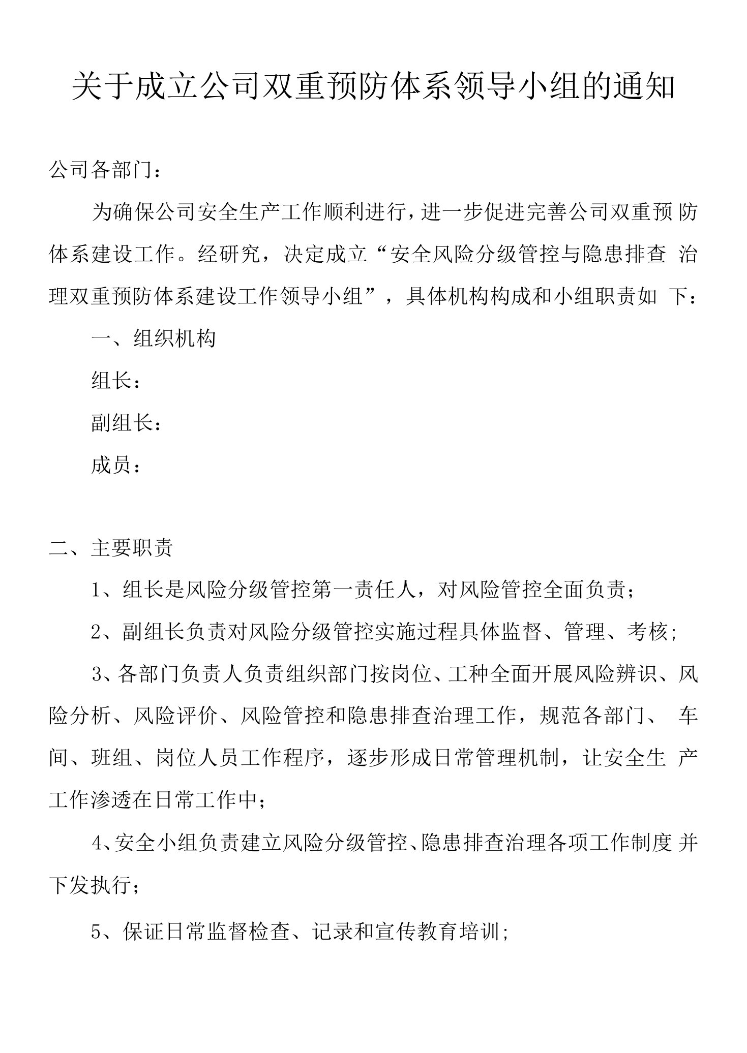 关于成立公司双重预防体系领导小组的通知