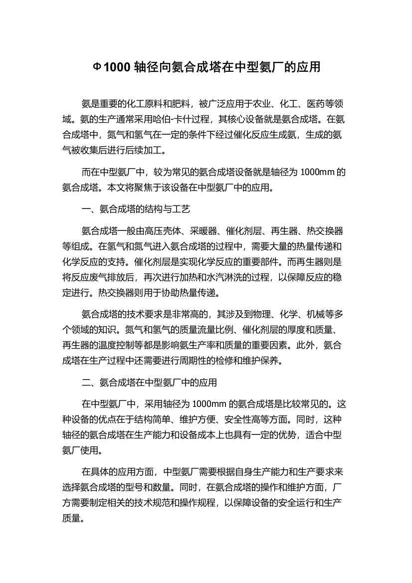 Ф1000轴径向氨合成塔在中型氨厂的应用