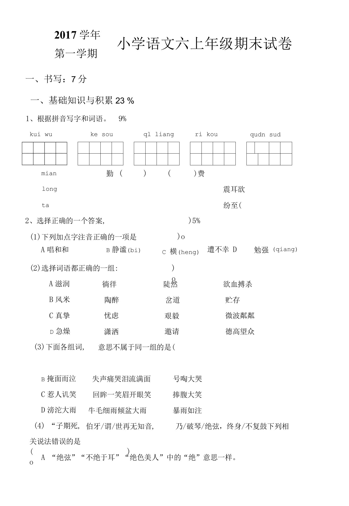 六年级上册语文期末测试卷公开课