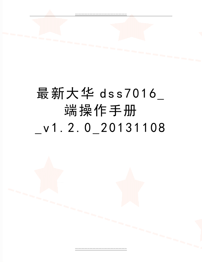 大华dss7016-端操作手册-v1.2.0-1108