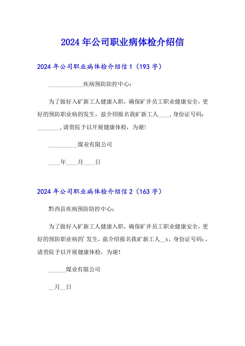 2024年公司职业病体检介绍信