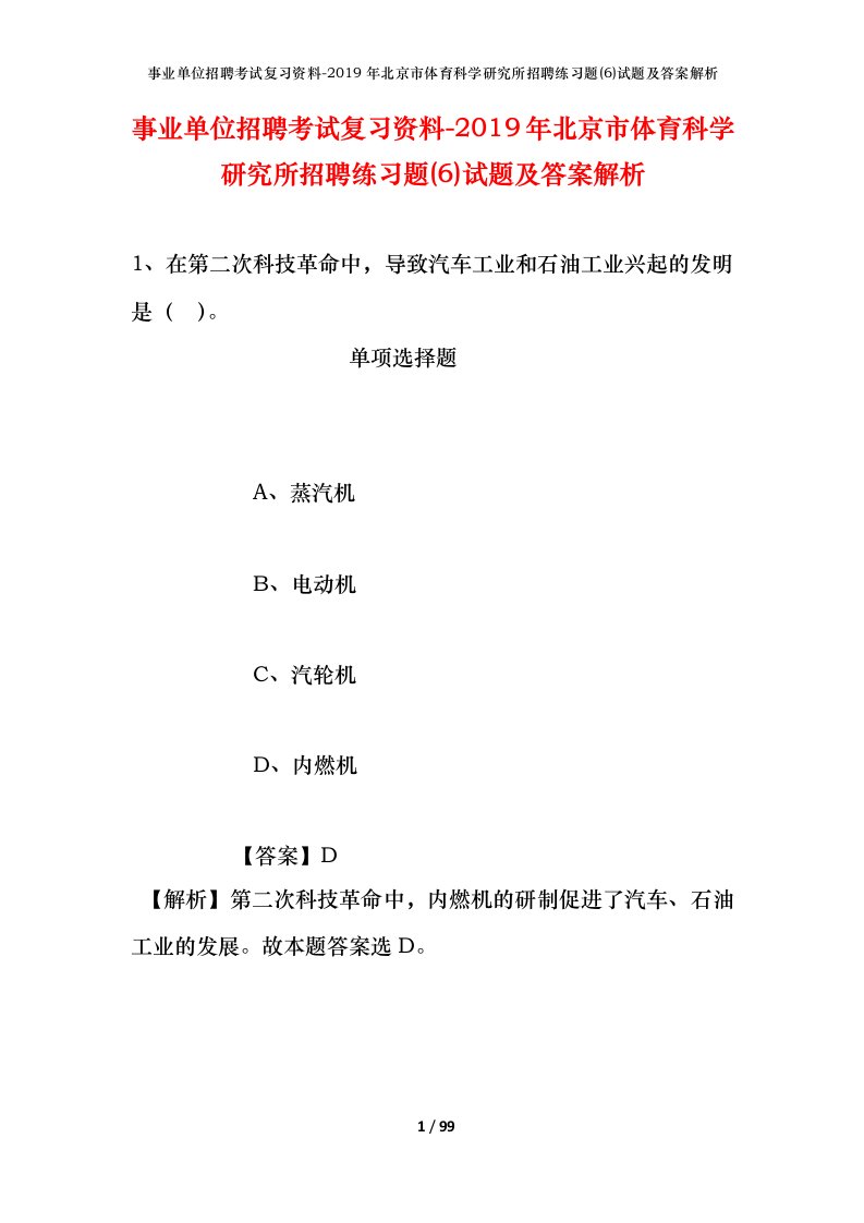 事业单位招聘考试复习资料-2019年北京市体育科学研究所招聘练习题6试题及答案解析