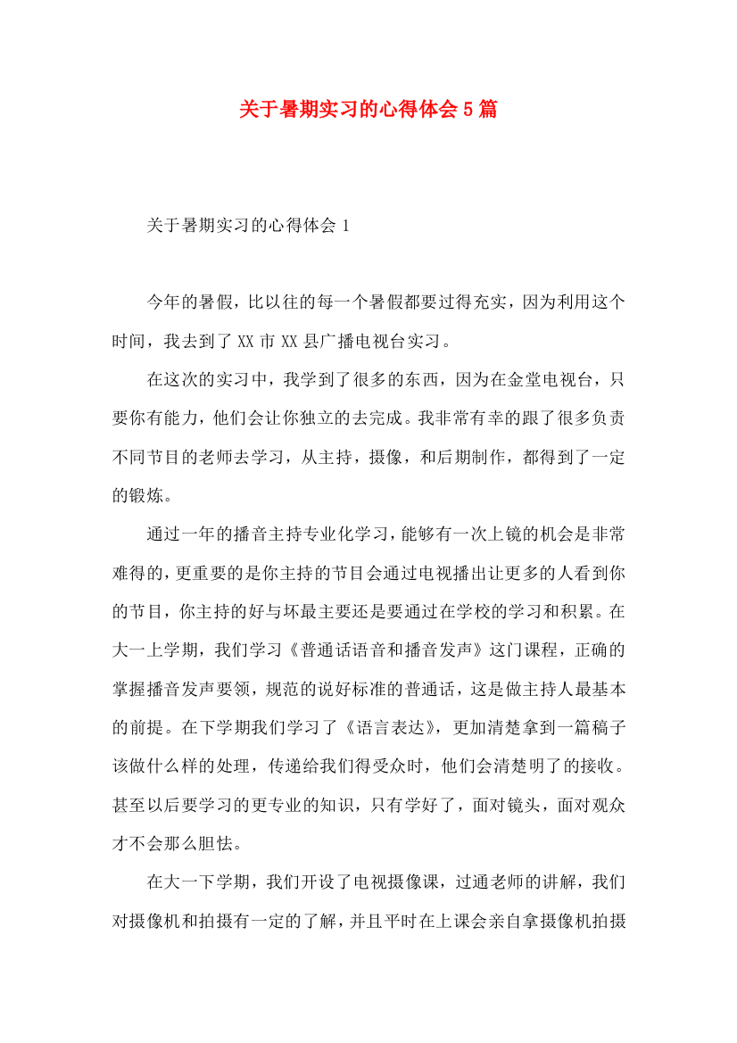 关于暑期实习的心得体会5篇