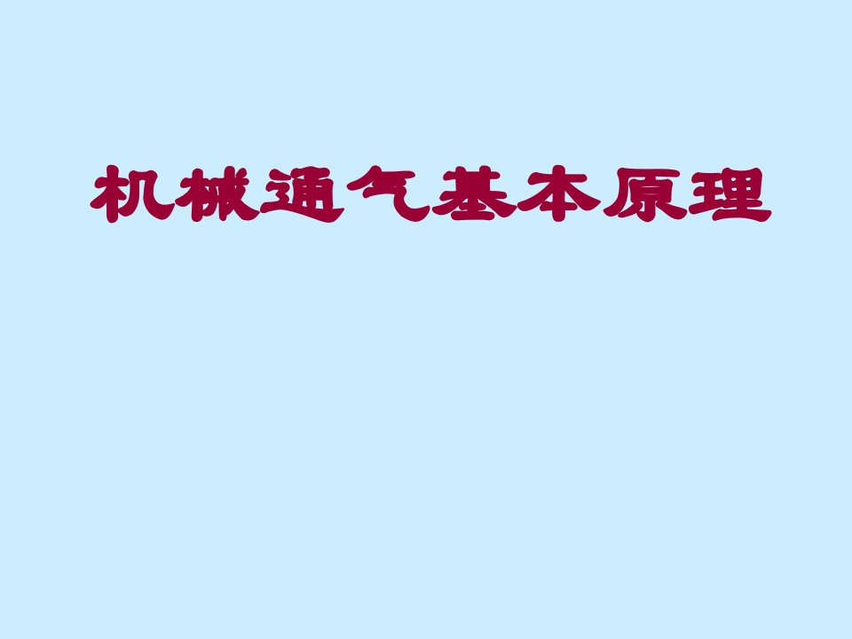 机械通气的基本原理（PPT54页)