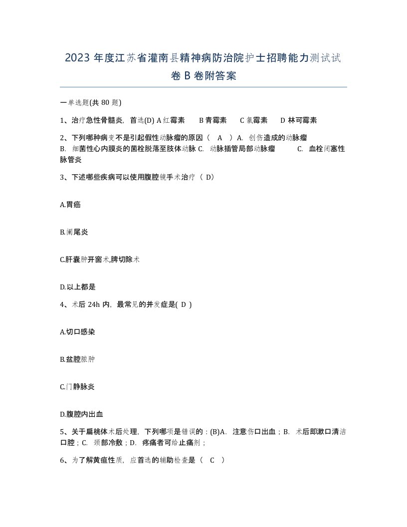 2023年度江苏省灌南县精神病防治院护士招聘能力测试试卷B卷附答案