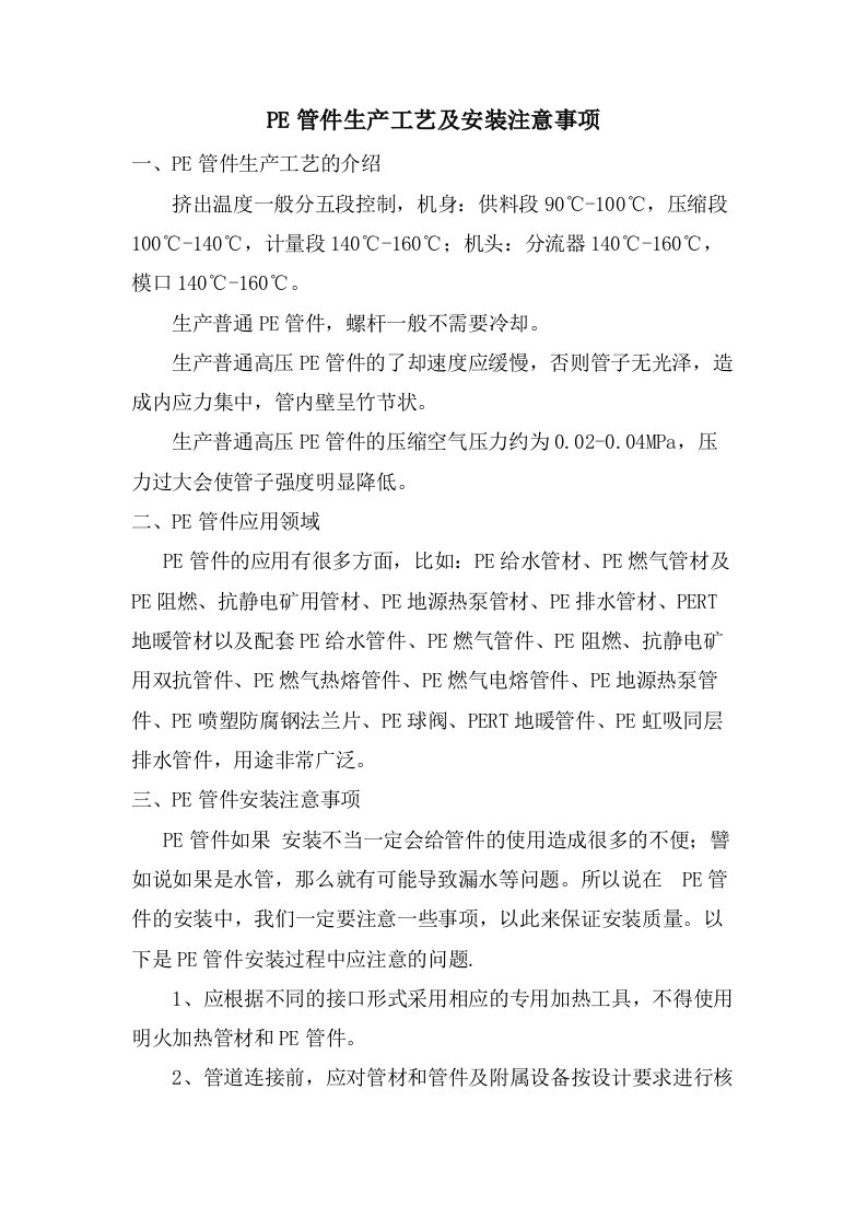 PE管件生产工艺及安装注意事项