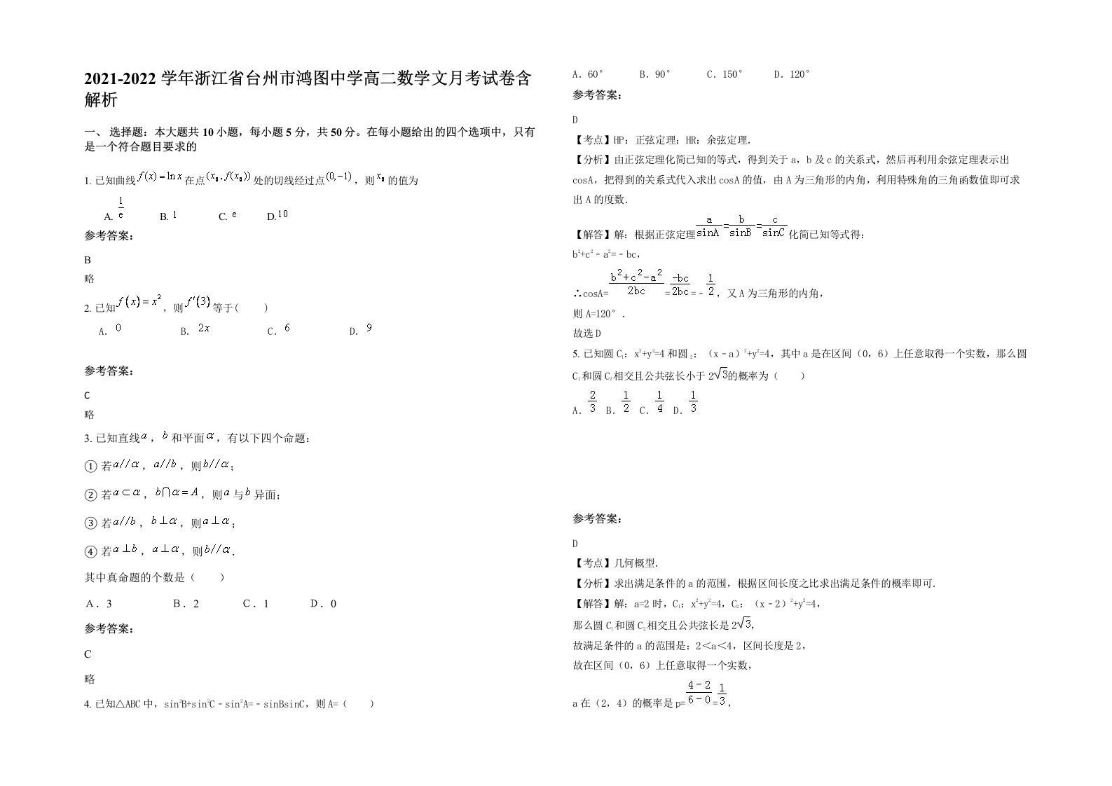 2021-2022学年浙江省台州市鸿图中学高二数学文月考试卷含解析