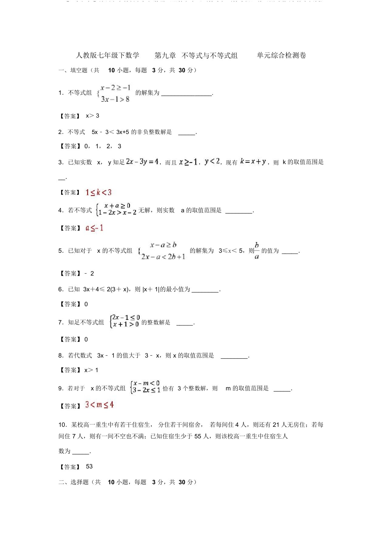 【3套打包】达州市人教版七年级数学下册第九章《不等式与不等式组》单元测试卷(含答案解析)