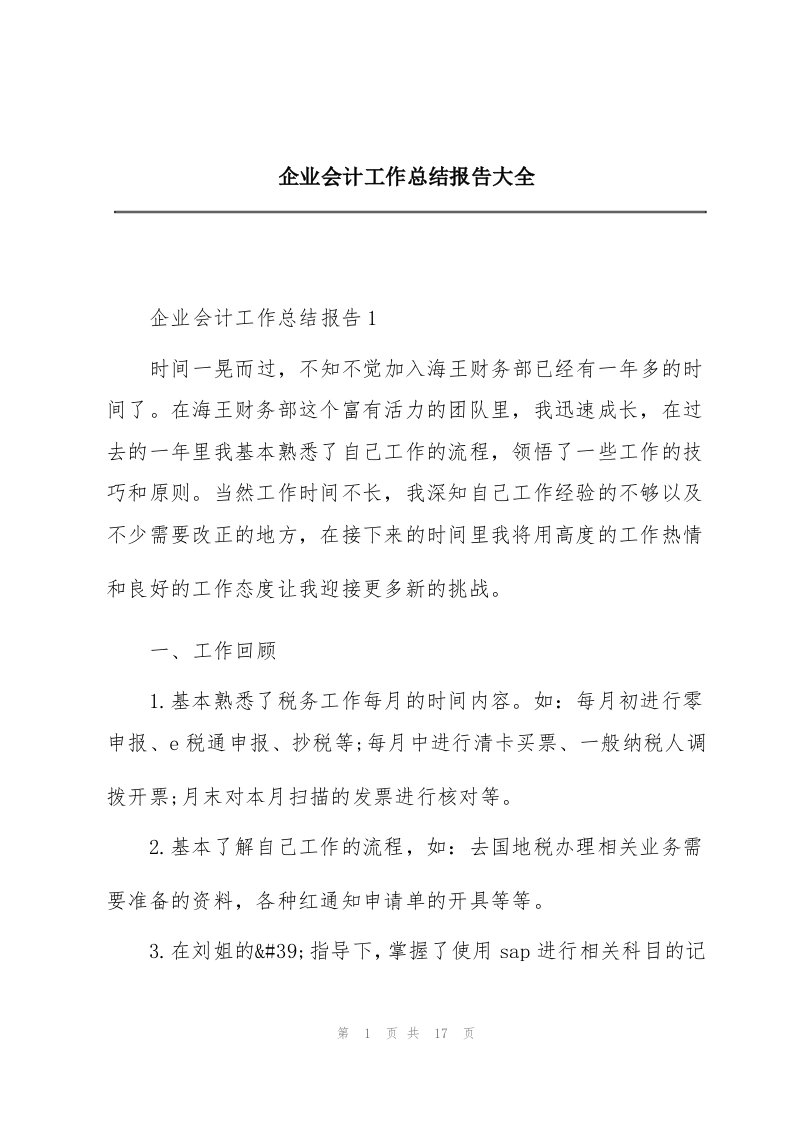 企业会计工作总结报告大全