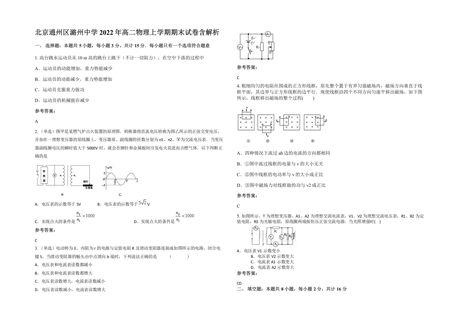 北京通州区潞州中学2022年高二物理上学期期末试卷含解析