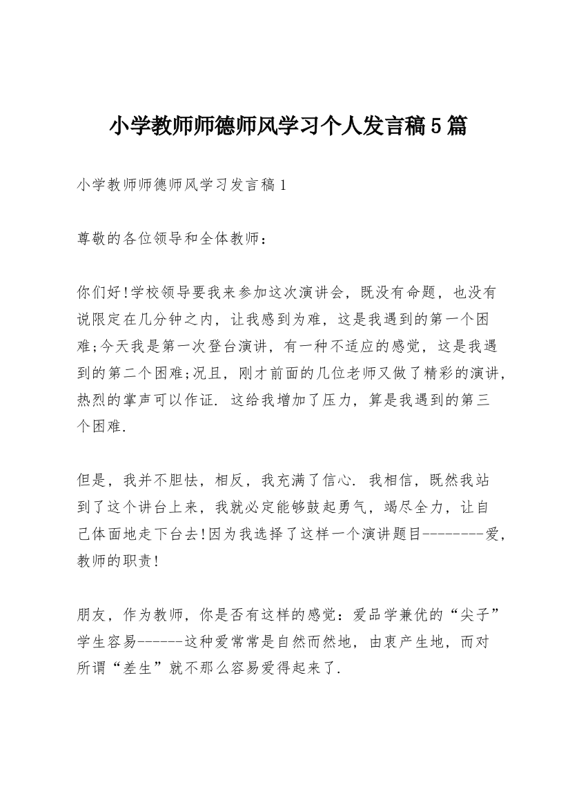 小学教师师德师风学习个人发言稿5篇